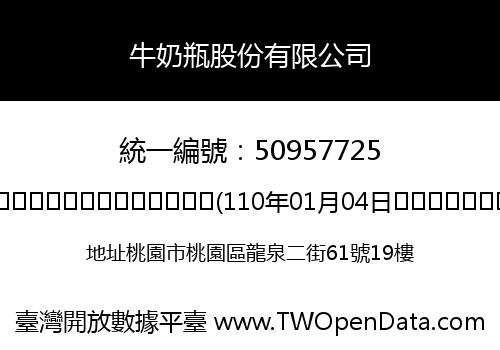 牛奶瓶股份有限公司