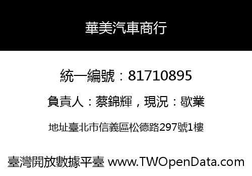 華美汽車商行