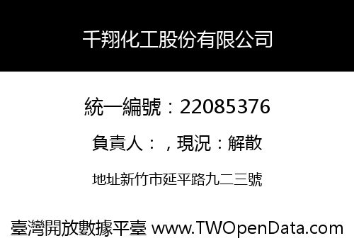 千翔化工股份有限公司