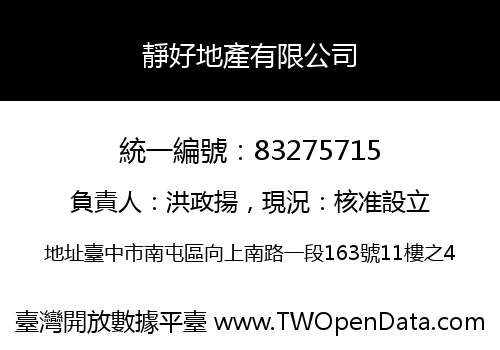 靜好地產有限公司