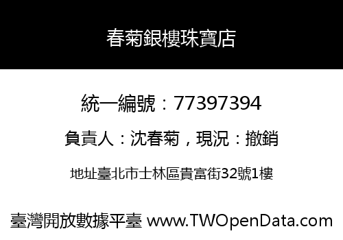 春菊銀樓珠寶店