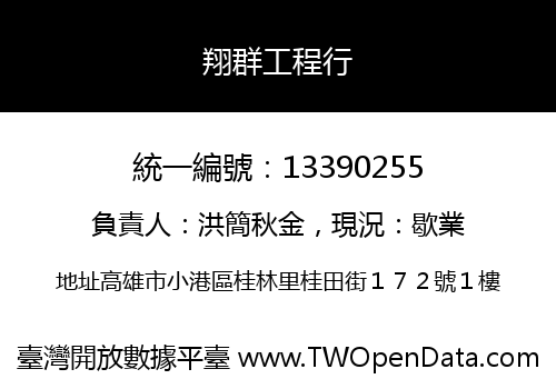 翔群工程行