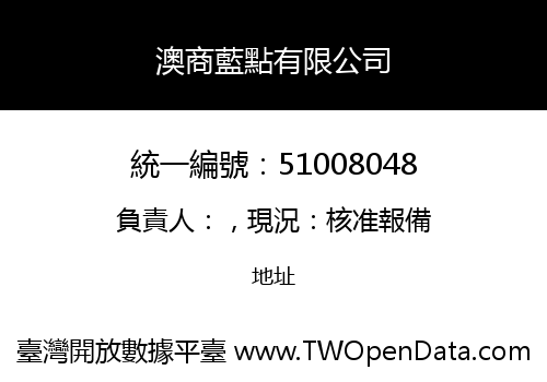 澳商藍點有限公司