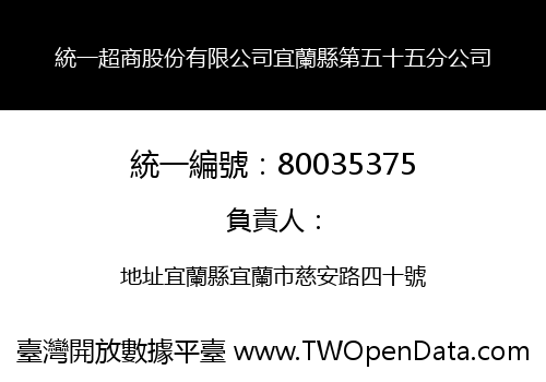 統一超商股份有限公司宜蘭縣第五十五分公司