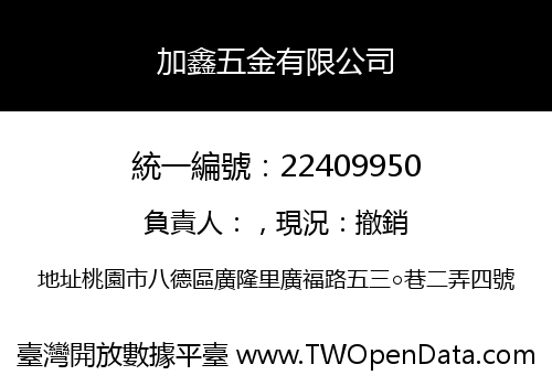 加鑫五金有限公司