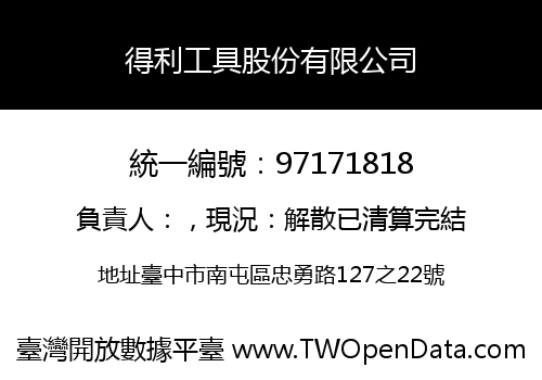 得利工具股份有限公司