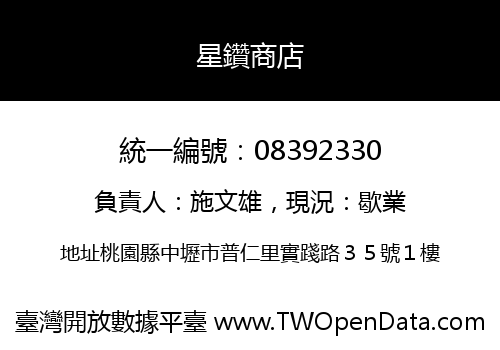 星鑽商店