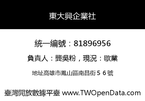 東大興企業社