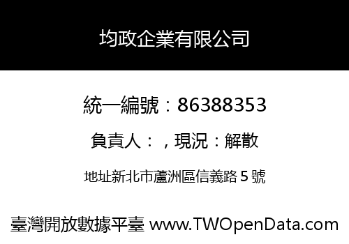 均政企業有限公司