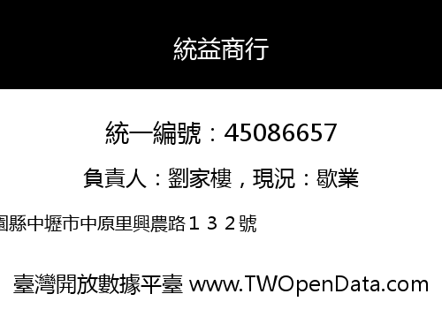 統益商行