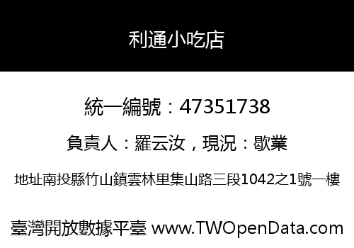 利通小吃店