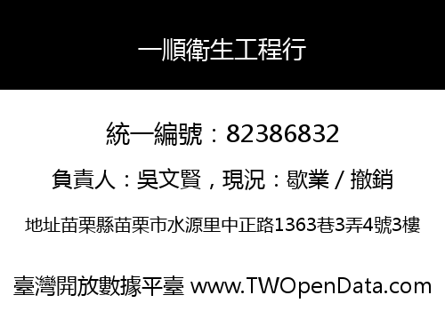 一順衛生工程行