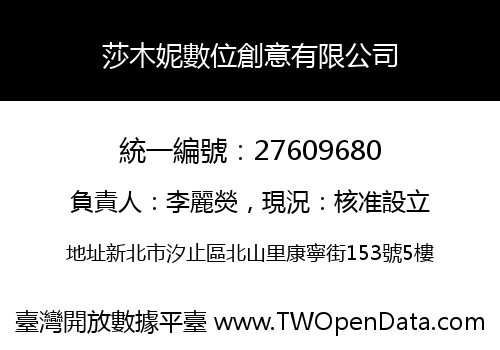 莎木妮數位創意有限公司