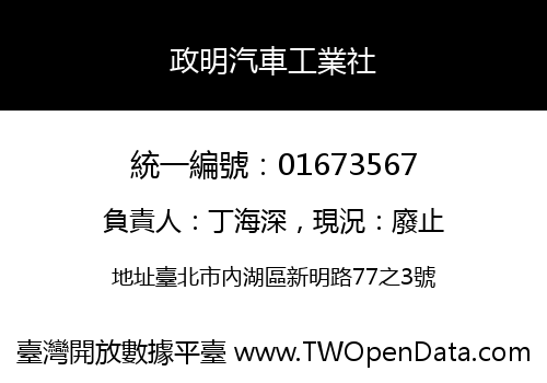 政明汽車工業社