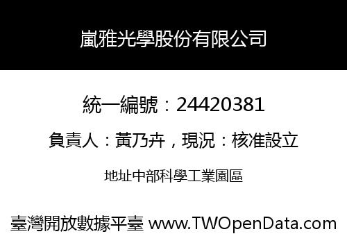 嵐雅光學股份有限公司