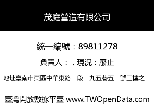 茂庭營造有限公司