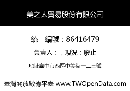 美之太貿易股份有限公司