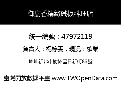 御廚香精緻鐵板料理店