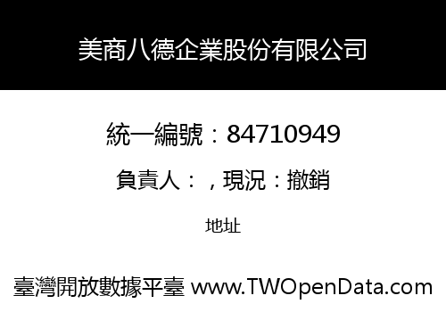 美商八德企業股份有限公司