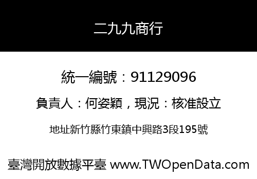 二九九商行
