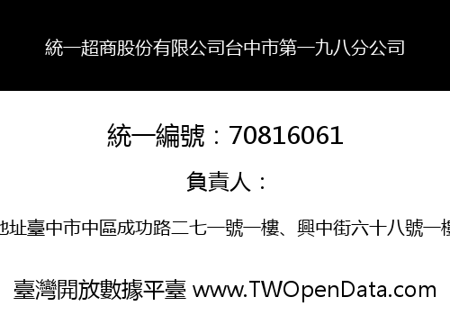 統一超商股份有限公司台中市第一九八分公司