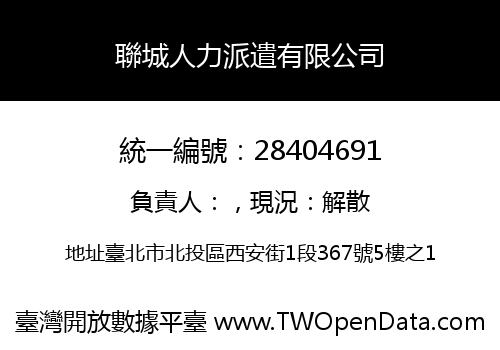 聯城人力派遣有限公司