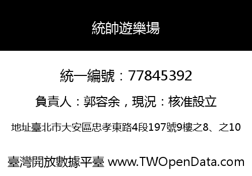 統帥遊樂場
