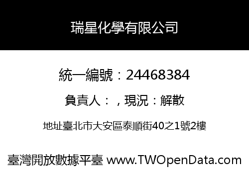 瑞星化學有限公司