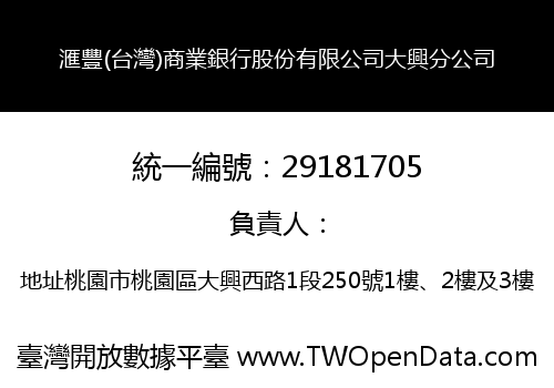 滙豐(台灣)商業銀行股份有限公司大興分公司