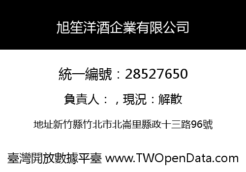 旭笙洋酒企業有限公司