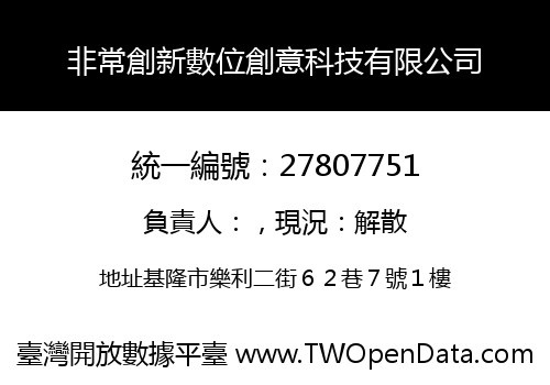 非常創新數位創意科技有限公司
