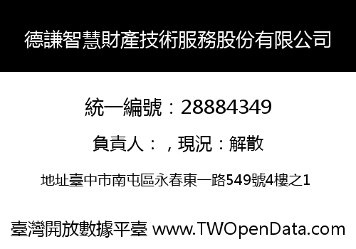 德謙智慧財產技術服務股份有限公司