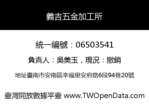 義吉五金加工所