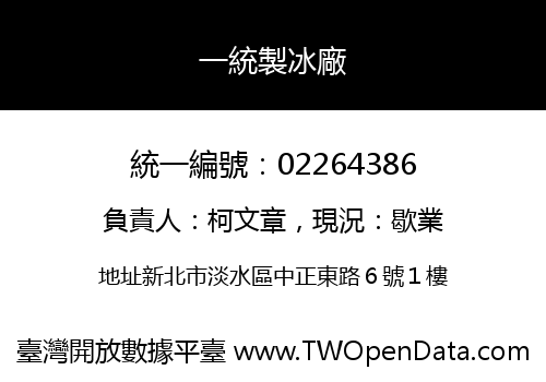一統製冰廠