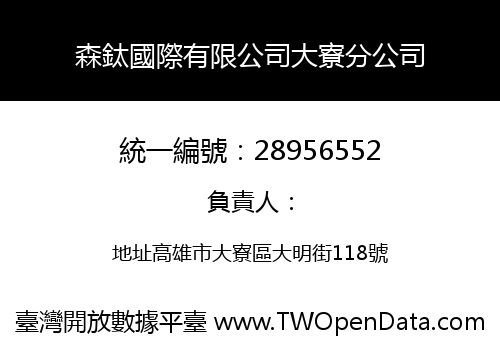 森鈦國際有限公司大寮分公司