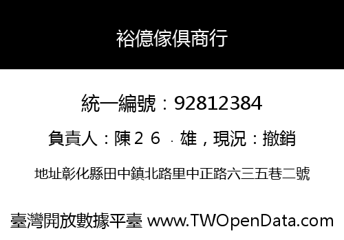裕億傢俱商行