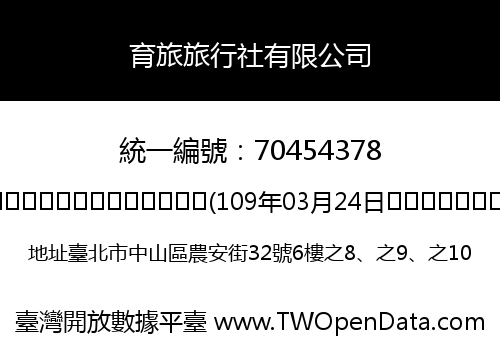 育旅旅行社有限公司