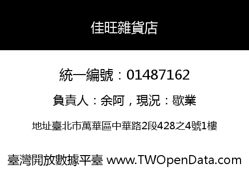 佳旺雜貨店