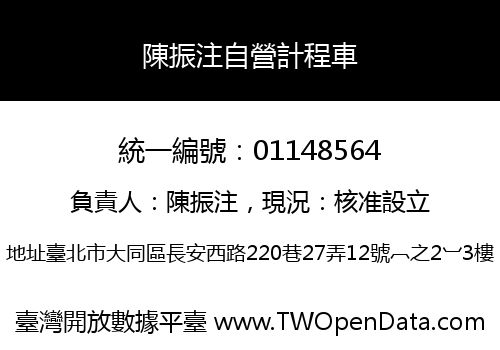 陳振注自營計程車
