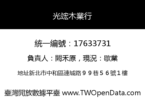 光竤木業行