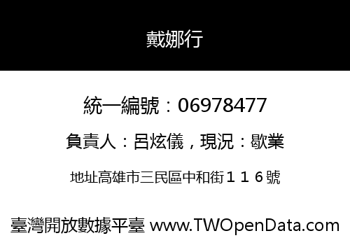 戴娜行
