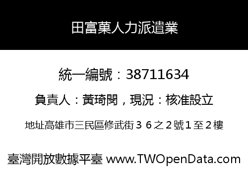 田富菓人力派遣業