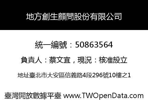 地方創生顧問股份有限公司
