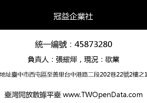 冠益企業社