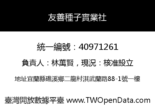 友善種子實業社
