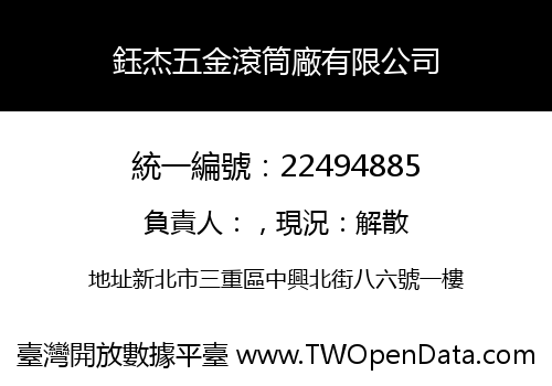 鈺杰五金滾筒廠有限公司