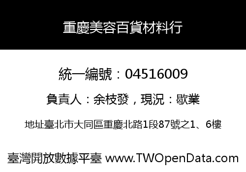 重慶美容百貨材料行