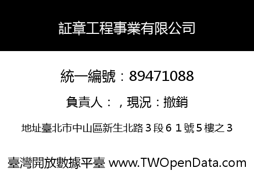 証章工程事業有限公司