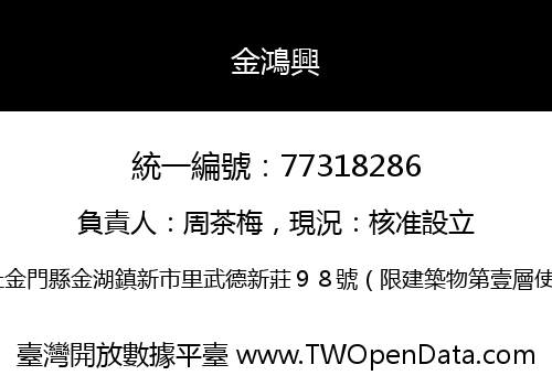 金鴻興