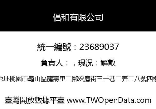 倡和有限公司